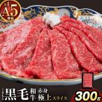 黒毛和牛 A4 A5 等級 赤身 極上 スライス 300g