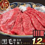 黒毛和牛 A4 A5 等級 赤身 極上 スライス 1200g