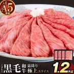 黒毛和牛 A4 A5 等級 霜降り 極上 スライス 1200g