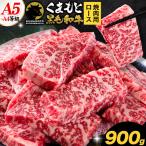 くまもと黒毛和牛 上 カルビ 焼肉 切り落とし 900g