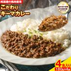 馬肉 カレー キーマカレー 4食入り
