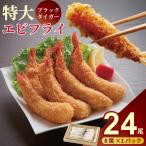 老舗鮮魚店のぷりぷりえびフライ 24本