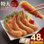 老舗鮮魚店のぷりぷりえびフライ 48本