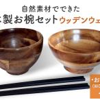 お椀 木製 1セット