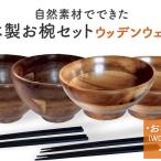 お椀 木製 1セット