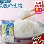近江米きぬむすめ 5kgx3回定期便 精米