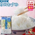 近江米きぬむすめ 5kgx6回定期便 精米