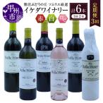 ワイン 勝沼ぶどうの丘ソムリエ厳選 シャトーメルシャン3回…