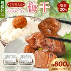 訳あり 昔ながらの梅干し 3年熟成品 塩分20%