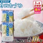 近江米きぬむすめ 10kgx3回定期便