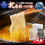 北春秋つけ麺4食 カレーつけ麺スープ付
