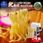 道産小麦平打ち細麺4食 醤油スープ付 MROV032