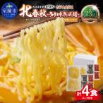 北春秋多加水熟成麺4食 味噌スープ付 MROV031