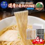 道産小麦平打ち細麺4食 しおスープ付 MROV033
