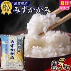 近江米みずかがみ 5kg