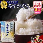 近江米みずかがみ 5kgx3回定期便 精米