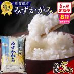 近江米みずかがみ 5kgx6回定期便 精米