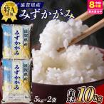 近江米みずかがみ 10kg