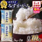 近江米みずかがみ 10kgx6回定期便