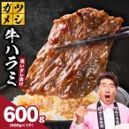 ガツめし牛ハラミ 600g