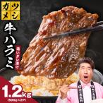 ガツめし牛ハラミ 1.2kg