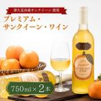 つくみ プレミアムサンクイーン ワイン 2本