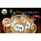 ウインナー ソーセージ ペッパーウインナー