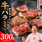 極旨黒ダレ 牛ハラミ 300g