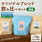 ブルーブレンド+霞ヶ浦ブレンド+筑波山ブレンド 250g×3種