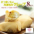 スイーツ ミニ クレープ 冷凍 8本