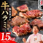 極旨黒ダレ 牛ハラミ 1.5kg