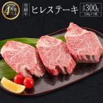 畜産農家応援 宮崎牛 ヒレステーキ 計300g