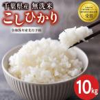 令和8年産 無洗米 こしひかり 10kg