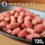 \最短7営業日以内発送 味付落花生 720g