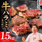 牛ハラミ 1.5kg