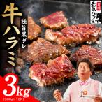 極旨黒ダレ 牛ハラミ肉 3kg