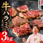 牛ハラミ肉 3kg