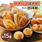 お買い得ロスパンセット 冷凍 約15種入