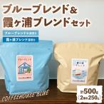 ブルーブレンド+霞ヶ浦ブレンド 250g×2種