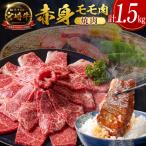 10日以内出荷 宮崎牛 モモ 赤身肉 焼肉 1.5kg