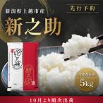 塩崎農場 新之助 精米 白米 5kg