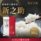 塩崎農場 新之助 精米 白米 10kg