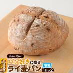 パン好きに贈るライ麦パン 2斤