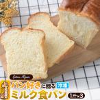 パン好きに贈るミルク食パン 3斤