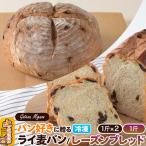 パン好きに贈るパンセット計3斤 ライ麦パン2斤 レーズンブ…
