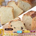 パン好きに贈るパンセット計3斤 ミルク食パン2斤 レーズン…