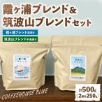 霞ヶ浦ブレンド+筑波山ブレンド 250g×2種