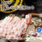 豚しゃぶ2種セット