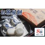 お茶屋餅 手結山の餅 8個入り×1箱 sw-0001