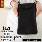 熊革 クマミミポーチ kumamimi pouch